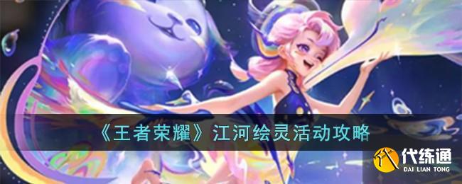 《王者榮耀》江河繪靈活動攻略