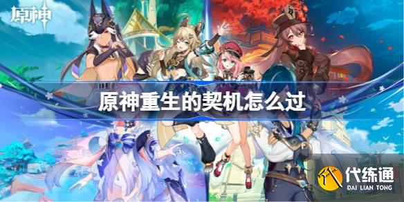 原神重生的契機怎么過圖一