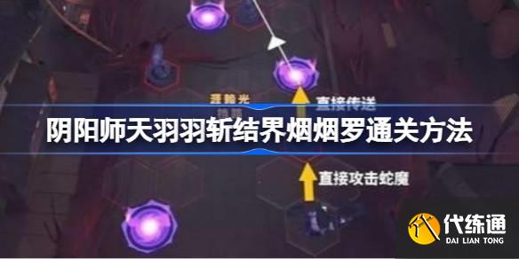 阴阳师天羽羽斩结界烟烟罗通关方法图一