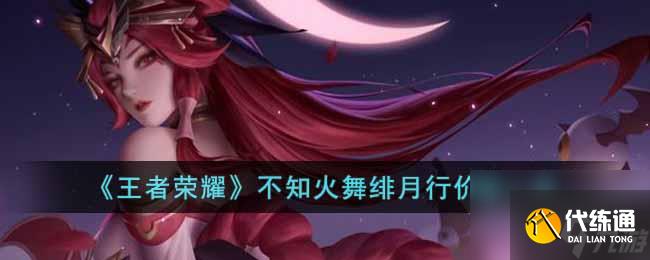 《王者榮耀》不知火舞緋月行價格一覽