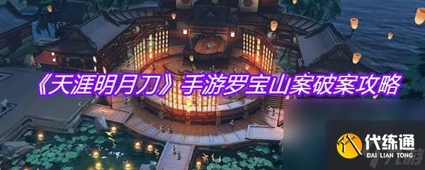 《天涯明月刀》手游罗宝山案破案攻略