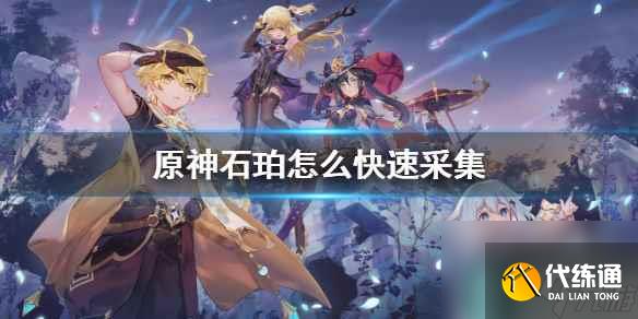 《原神》石珀快速采集方法