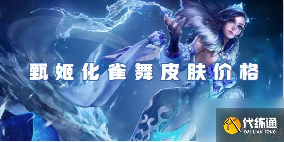 王者榮耀甄姬化雀舞皮膚價格