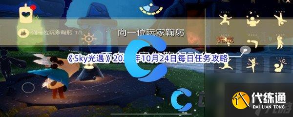 《Sky光遇》2023年10月24日每日任务完成攻略