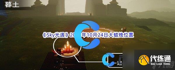《Sky光遇》2023年10月24日大蜡烛位置分享