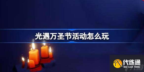 光遇万圣节活动怎么玩 光遇恶作剧之日糖果代币收集攻略