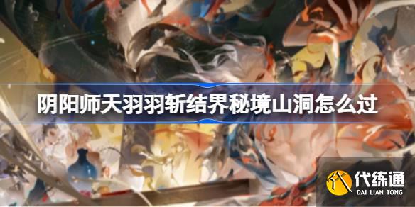 阴阳师天羽羽斩结界秘境山洞怎么过图一