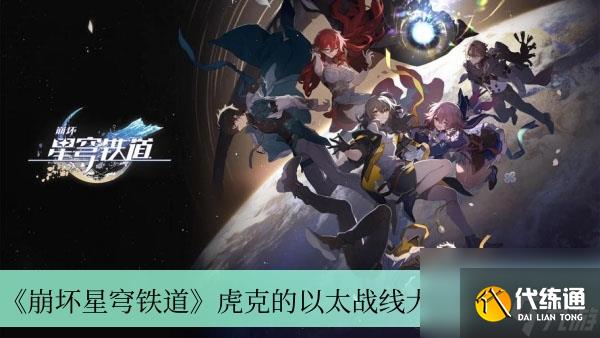 《崩壞星穹鐵道》虎克的以太戰線大秘籍位置介紹
