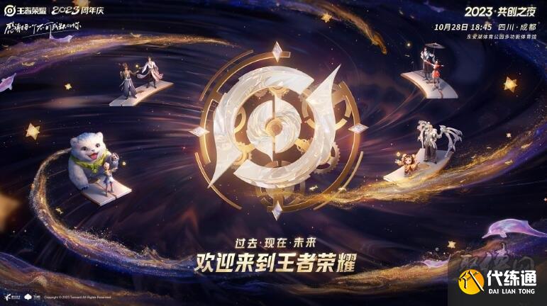 王者榮耀共創之夜節目有哪些 2023八周年共創之夜演出陣容官宣