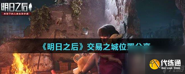 《明日之后》交易之城位置分享