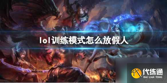 《lol》训练模式放假人方法介绍