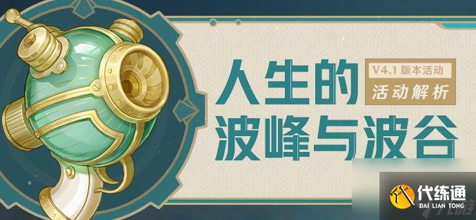 《原神》人生的波峰與波谷第二關(guān)攻略