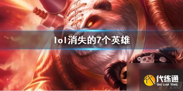 《lol》消失的7个英雄一览