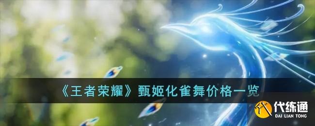 王者榮耀甄姬化雀舞價格一覽圖一 王者榮耀甄姬化雀舞價格一覽圖一