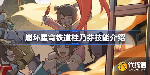 崩壞星穹鐵道桂乃芬技能介紹圖一