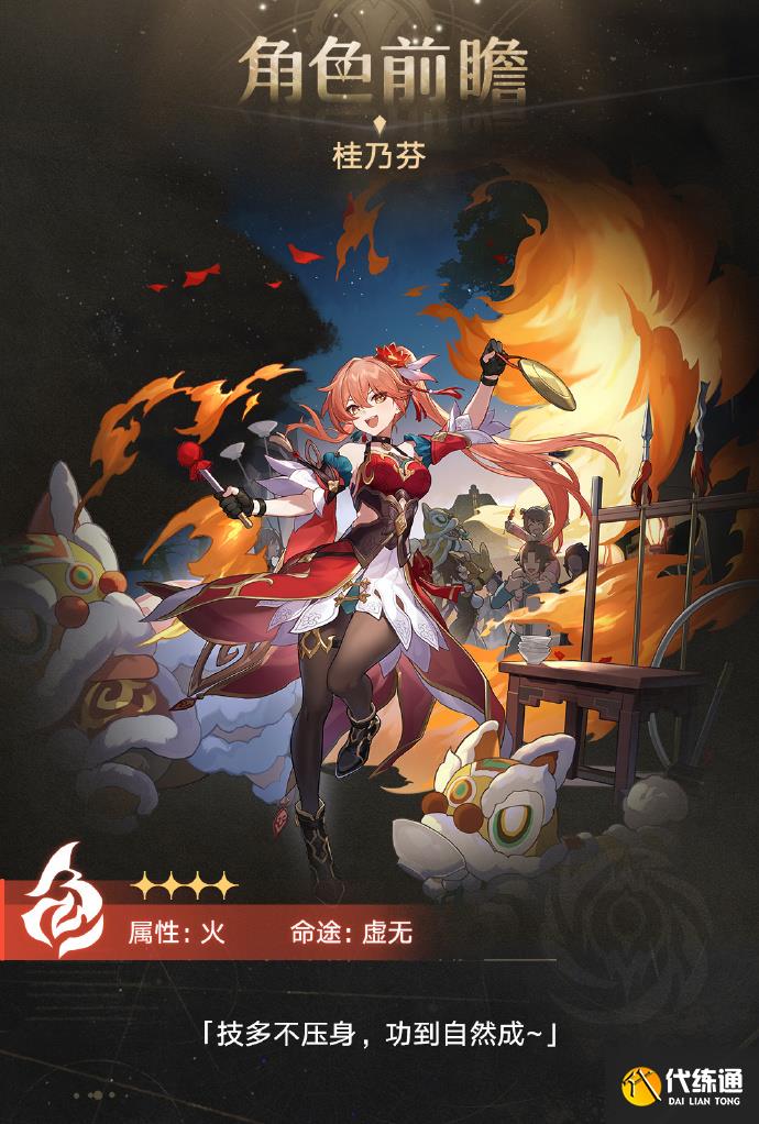 崩壞星穹鐵道桂乃芬技能介紹圖二