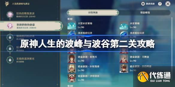 原神人生的波峰與波谷第二關攻略圖一