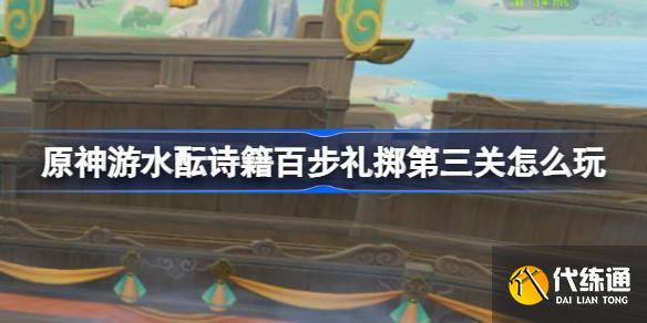 原神游水醞詩籍百步禮擲第三關怎么玩圖一