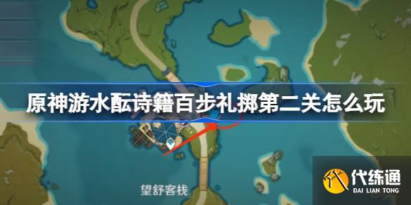 原神游水醞詩籍百步禮擲第二關怎么玩圖一