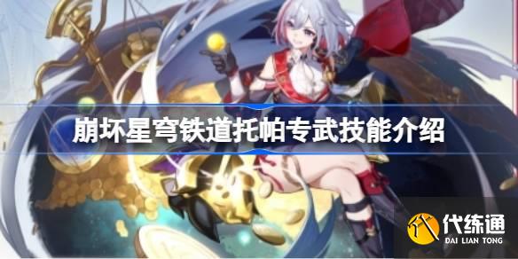 崩壞星穹鐵道托帕專武技能介紹圖一