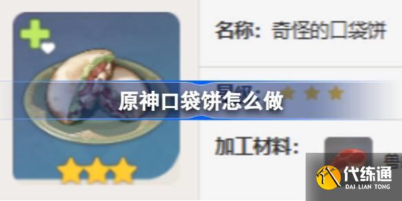 原神口袋餅怎么做圖一