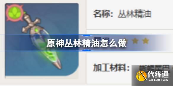 原神叢林精油怎么做圖一