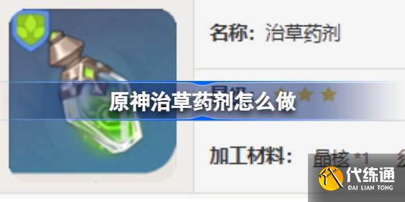 原神治草藥劑怎么做圖一
