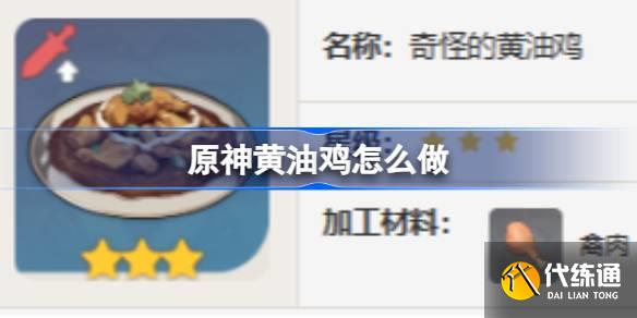 原神黃油雞怎么做圖一