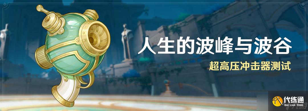 原神人生的波峰與波谷第一天攻略