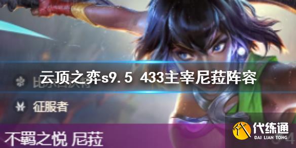 《云顶之弈》s9.5 433主宰尼菈阵容一览