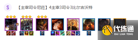 《云顶之弈》s9.5 433主宰尼菈阵容一览