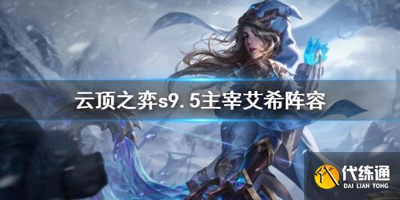 《云顶之弈》s9.5主宰艾希阵容一览