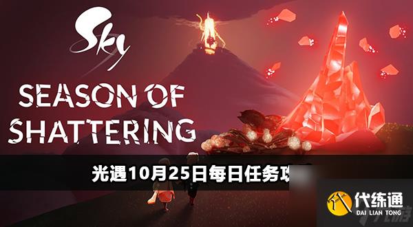 光遇10月25日每日任务攻略