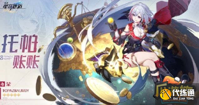崩壞星穹鐵道托帕頂配陣容搭配攻略圖一