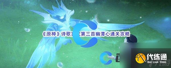 《原神》诗歌言欢第三首幽潭心通关攻略