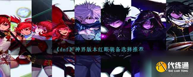 《dnf》神界版本红眼装备选择推荐