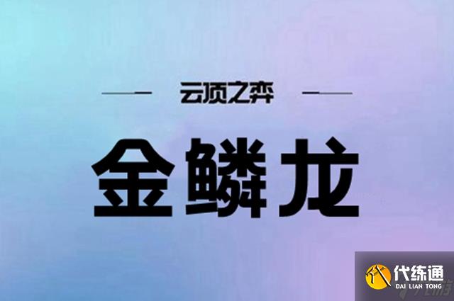云顶之弈金鳞龙阵容怎么搭配-金鳞龙阵容搭配推荐