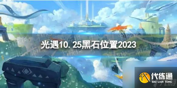 《光遇》10月25日黑石在哪 10.25黑石位置2023