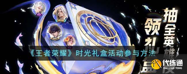 王者榮耀時光禮盒活動參與方法分享圖一 王者榮耀時光禮盒活動參與方法分享圖一