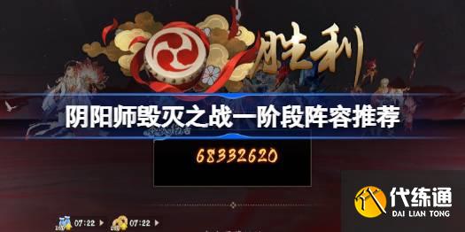 阴阳师毁灭之战一阶段阵容推荐图一