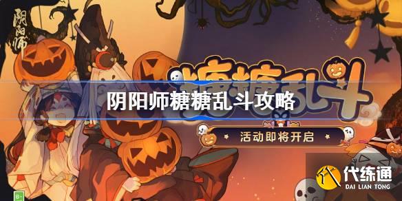 阴阳师糖糖乱斗攻略图一