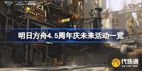 明日方舟4.5周年庆未来活动有哪些图一