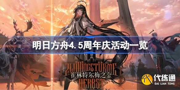 明日方舟4.5周年庆活动有哪些图一