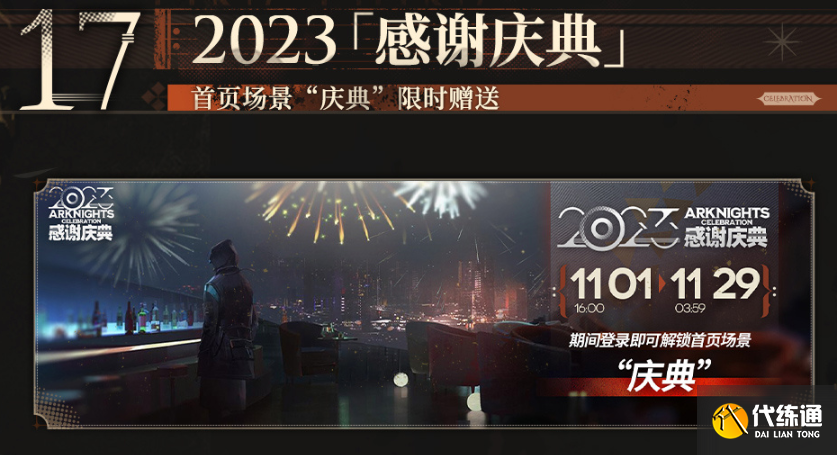 明日方舟4.5周年庆活动有哪些图十八