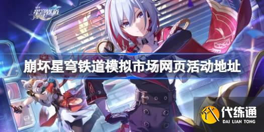 崩壞星穹鐵道模擬市場網(wǎng)頁活動在哪圖一