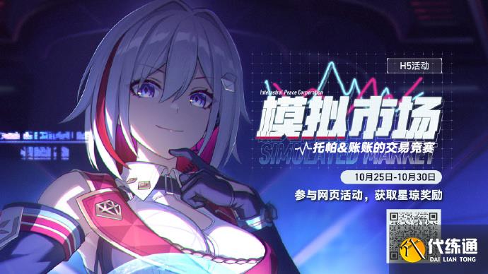 崩壞星穹鐵道模擬市場網(wǎng)頁活動在哪圖二
