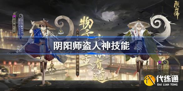 阴阳师盗人神技能介绍图一