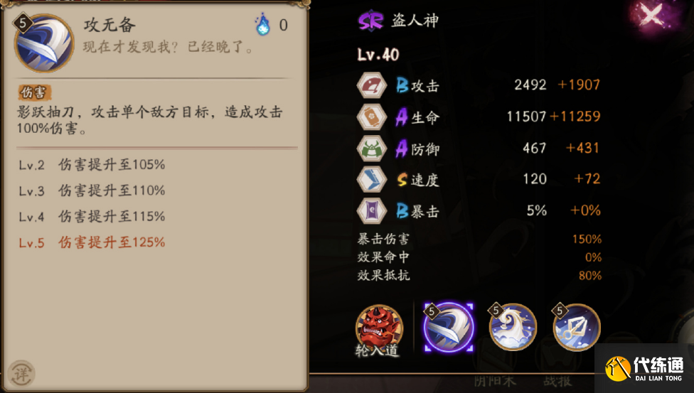 阴阳师盗人神技能介绍图二