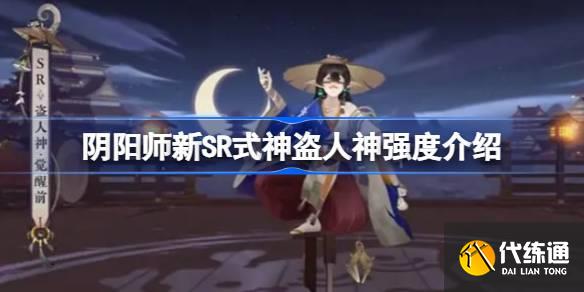 阴阳师新SR式神盗人神强度怎么样图一