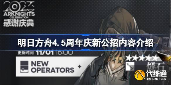 明日方舟4.5周年庆公招系统更新了什么图一